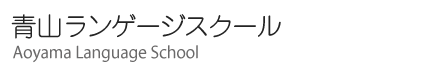 pEtXE{b̐RQ[WXN[ Aoyama Language School