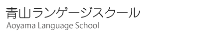 �p��E�t�����X��E���{���b�̐R�����Q�[�W�X�N�[�� Aoyama Language School